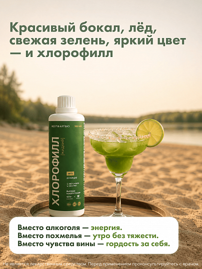 Хлорофилл жидкий