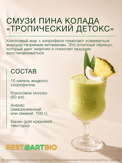 Хлорофилл жидкий